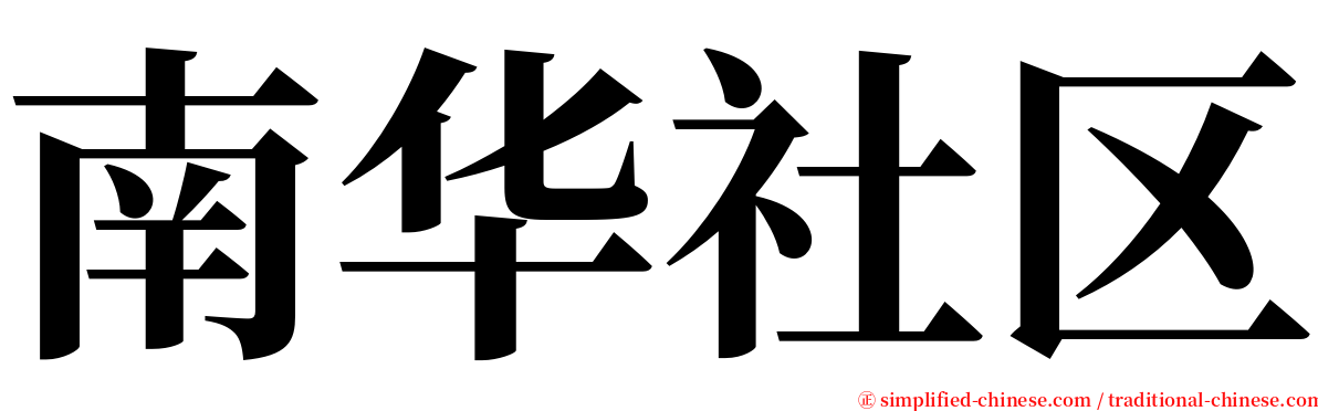 南华社区 serif font
