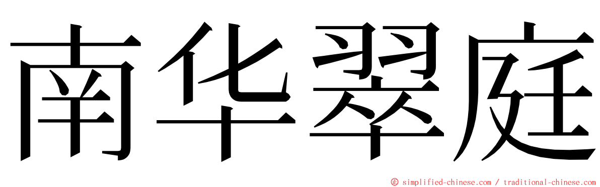 南华翠庭 ming font