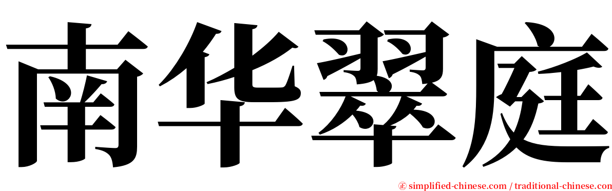 南华翠庭 serif font