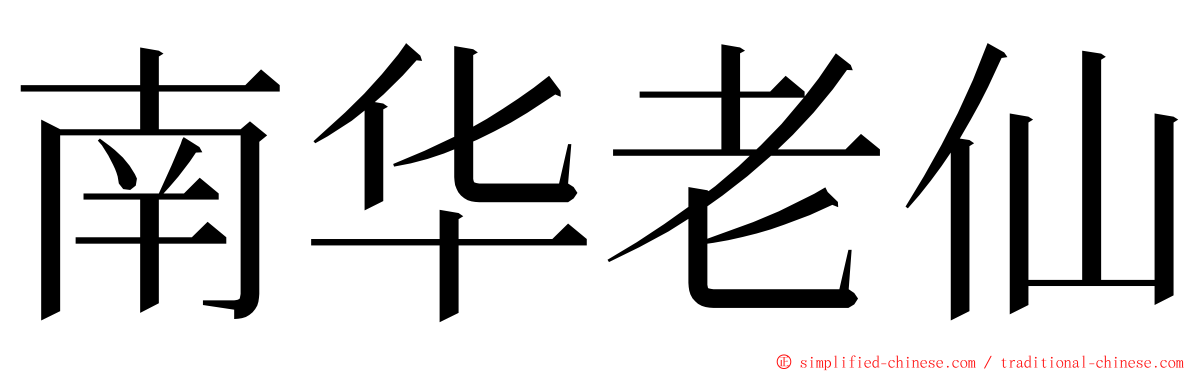 南华老仙 ming font