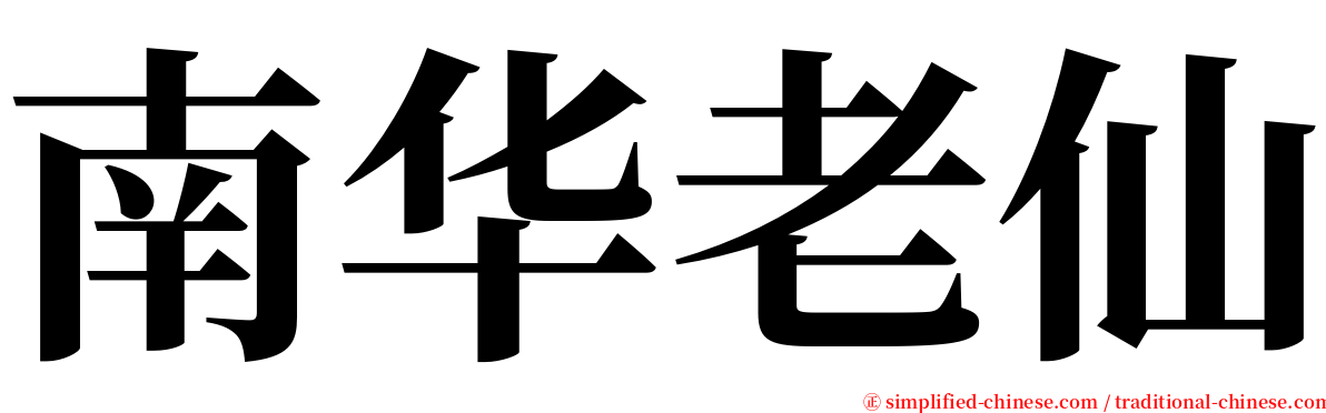 南华老仙 serif font