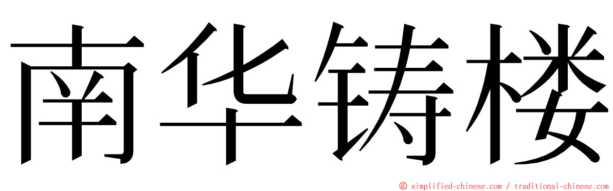 南华铸楼 ming font