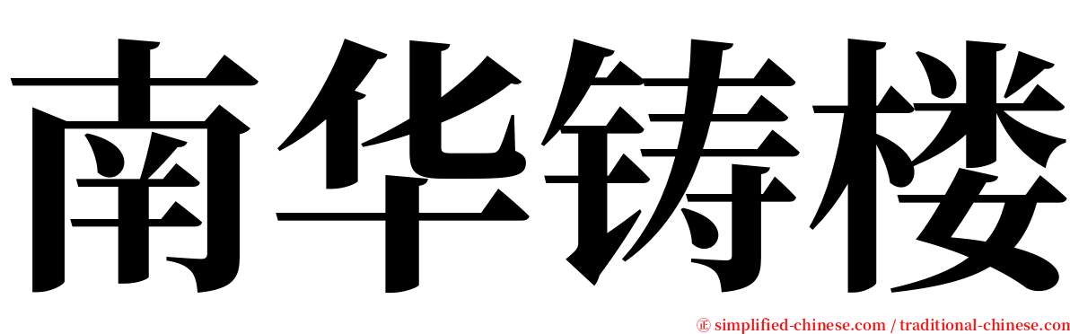 南华铸楼 serif font