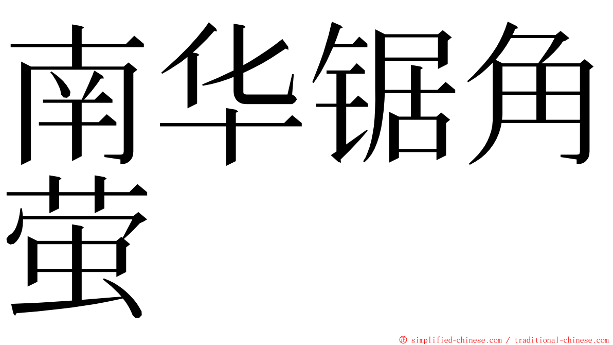 南华锯角萤 ming font