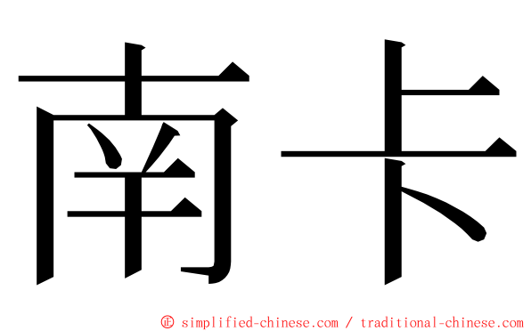 南卡 ming font