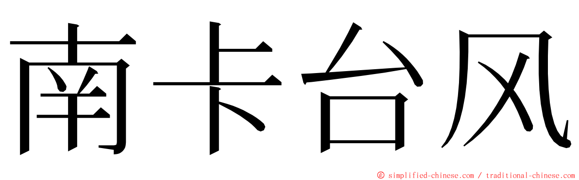 南卡台风 ming font