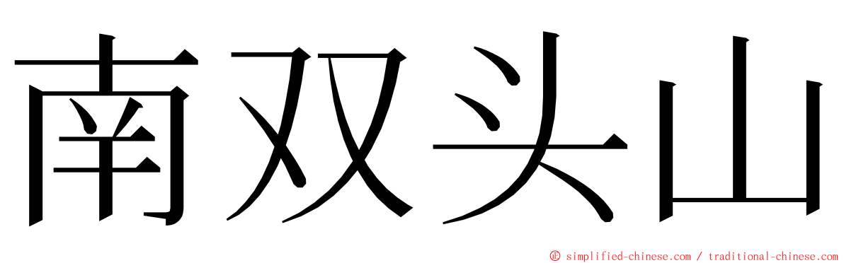 南双头山 ming font