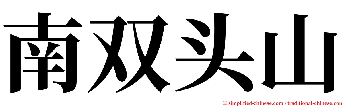 南双头山 serif font