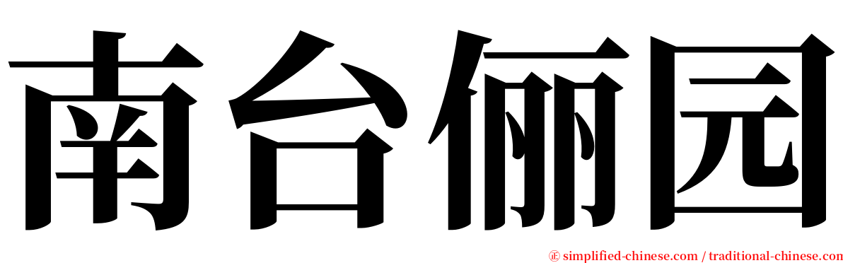 南台俪园 serif font