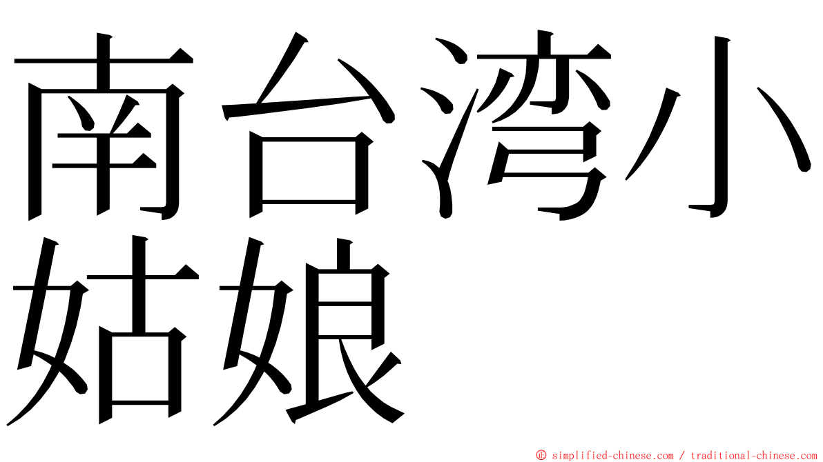 南台湾小姑娘 ming font