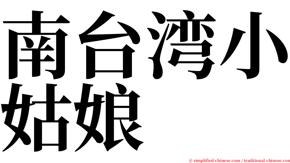 南台湾小姑娘 serif font