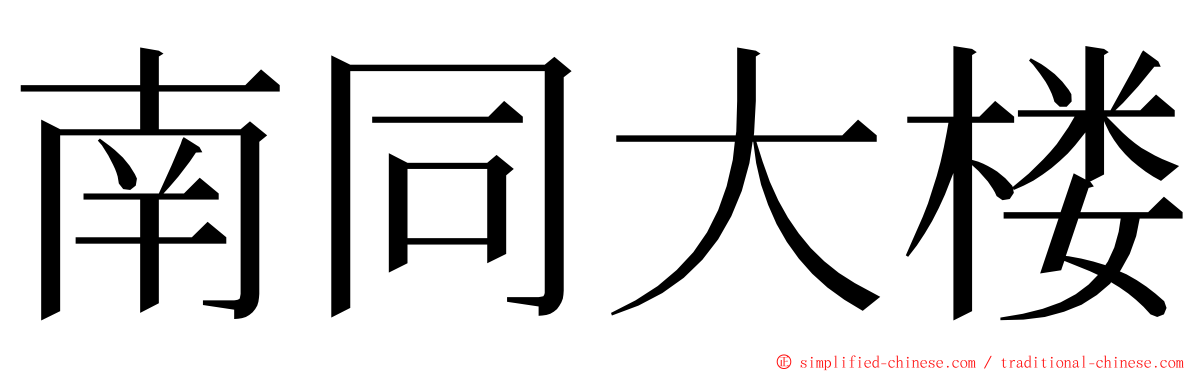 南同大楼 ming font