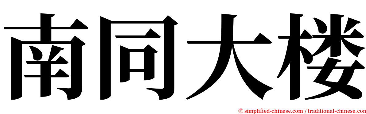 南同大楼 serif font