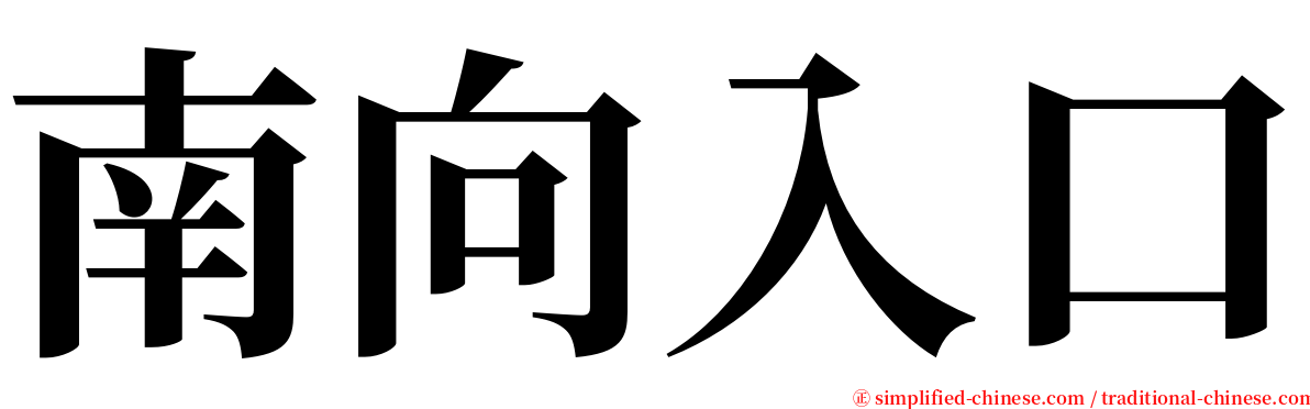 南向入口 serif font