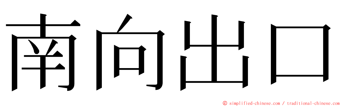 南向出口 ming font