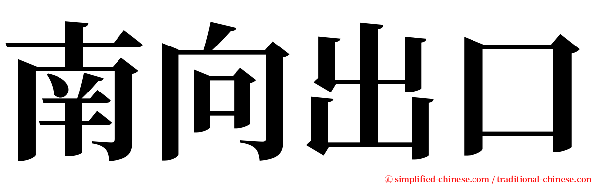 南向出口 serif font