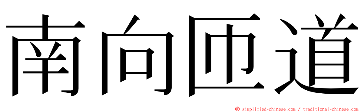 南向匝道 ming font