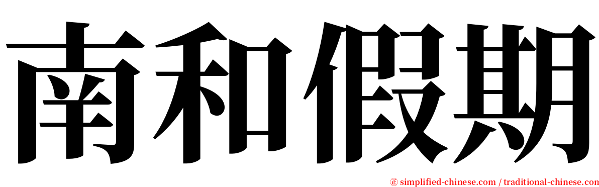 南和假期 serif font