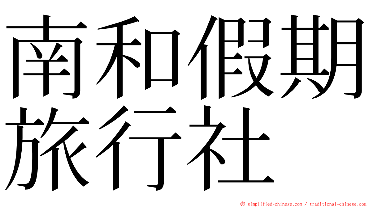 南和假期旅行社 ming font