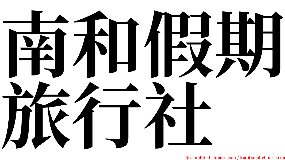 南和假期旅行社 serif font