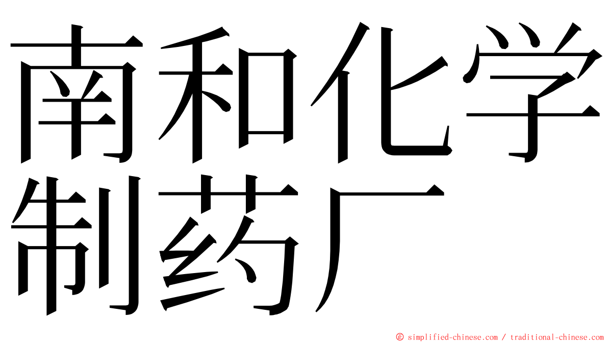 南和化学制药厂 ming font