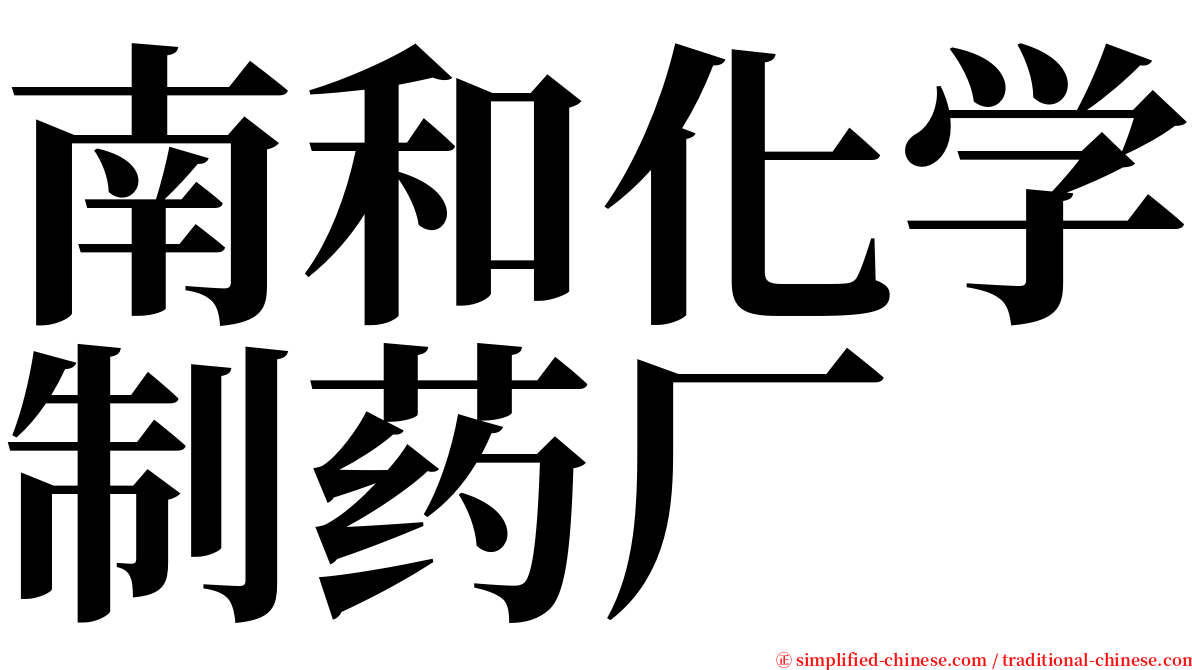 南和化学制药厂 serif font