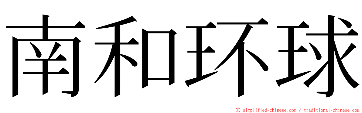 南和环球 ming font