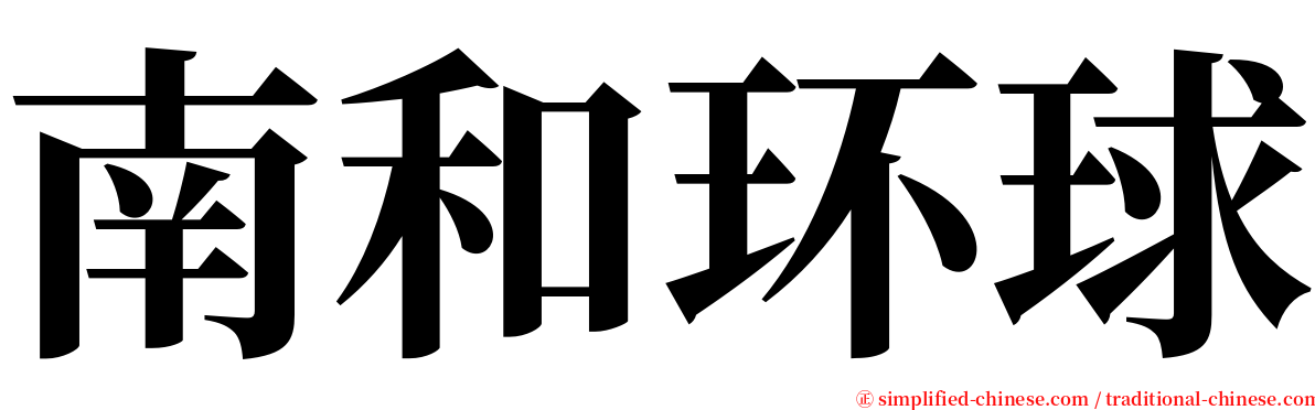 南和环球 serif font