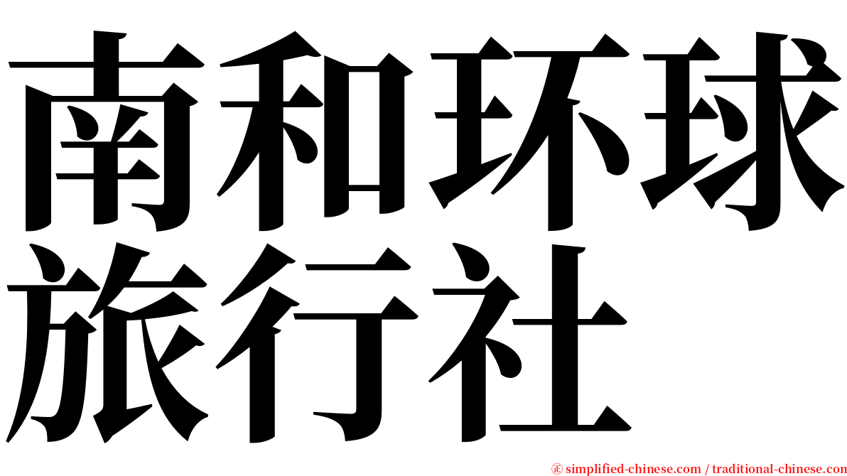 南和环球旅行社 serif font