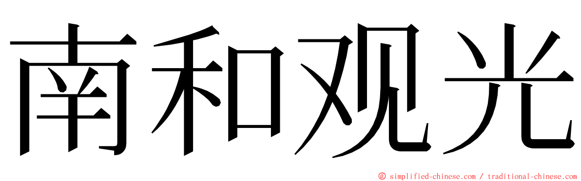 南和观光 ming font