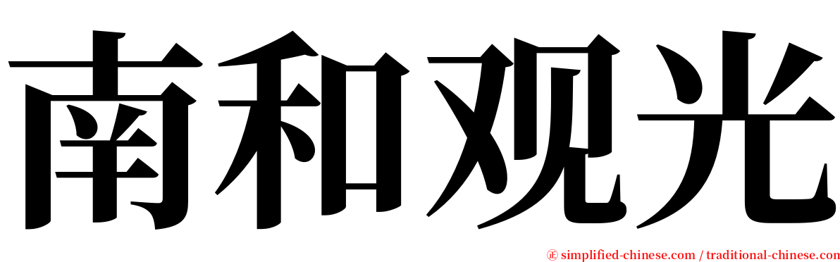 南和观光 serif font