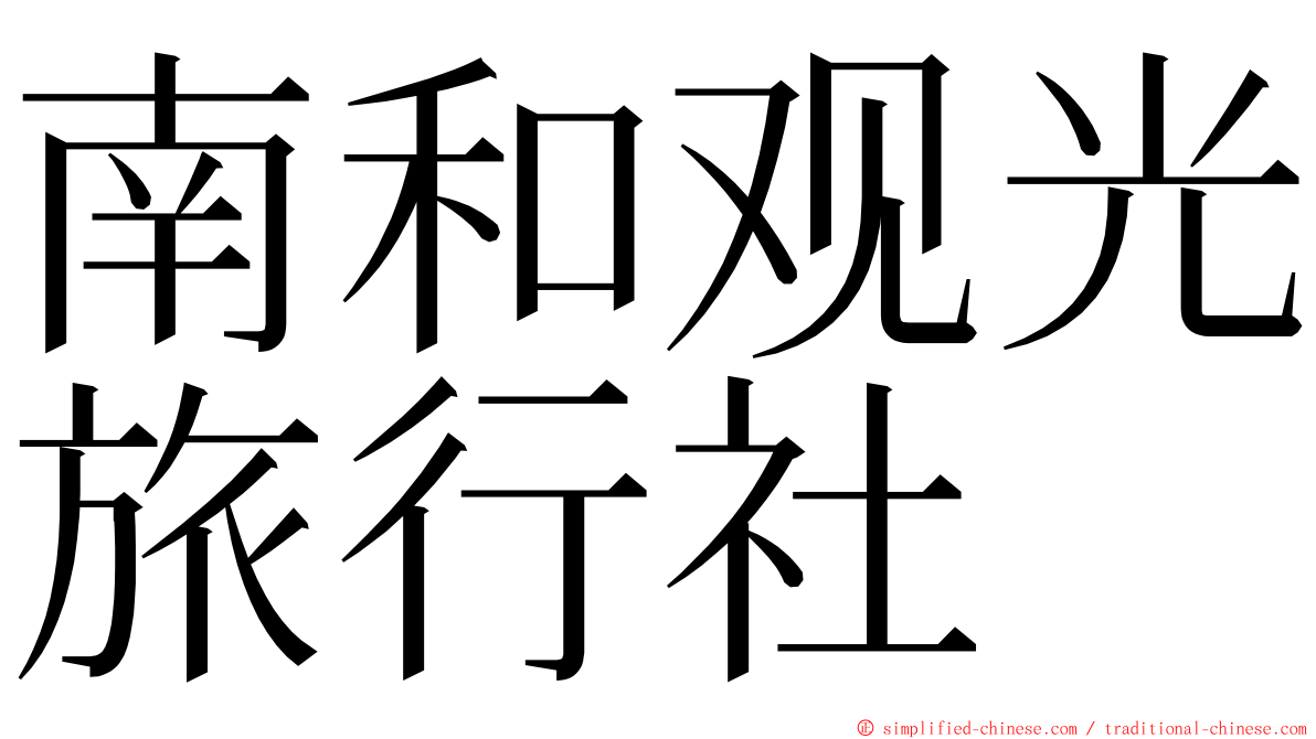 南和观光旅行社 ming font