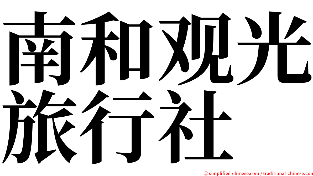 南和观光旅行社 serif font