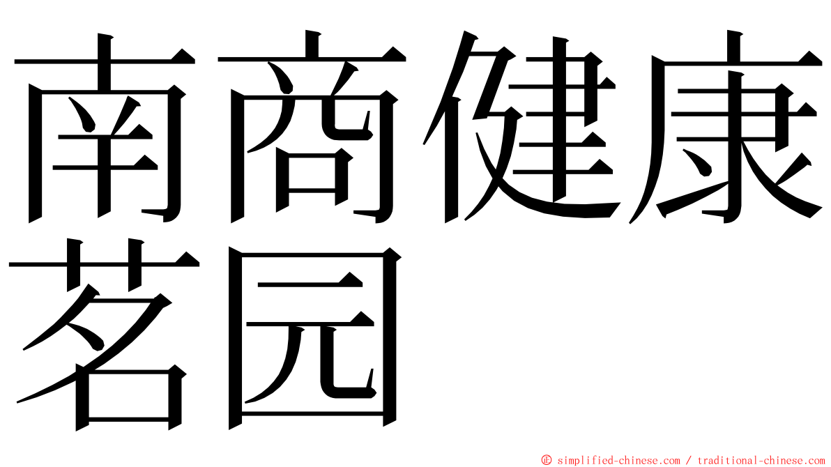 南商健康茗园 ming font