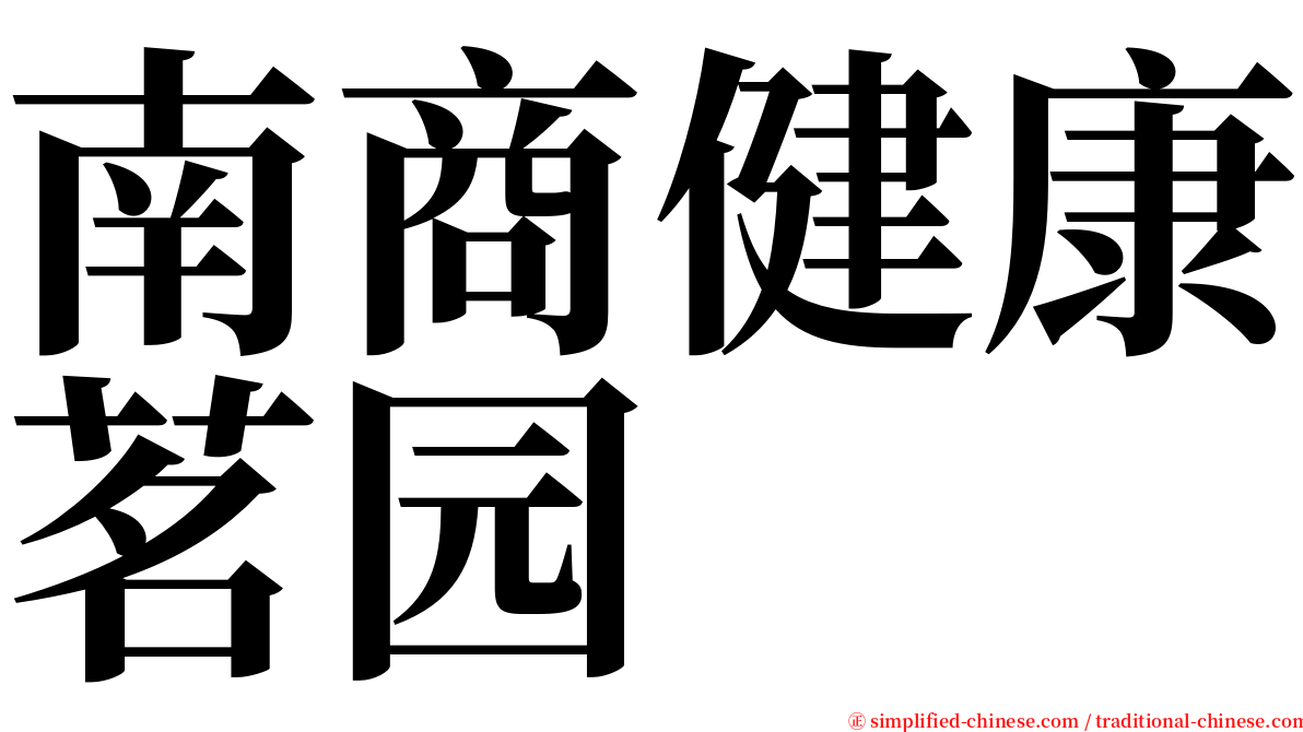 南商健康茗园 serif font