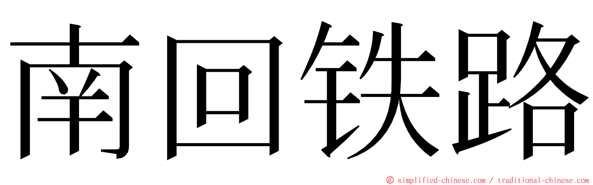 南回铁路 ming font