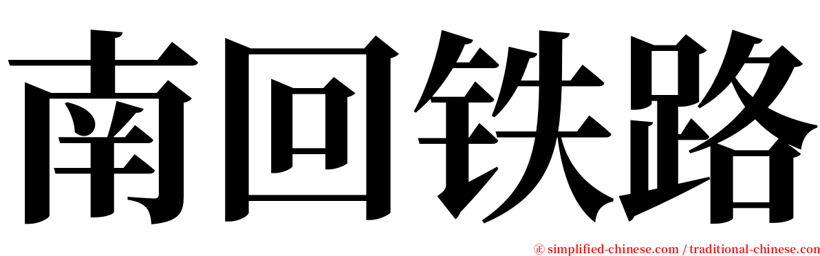 南回铁路 serif font