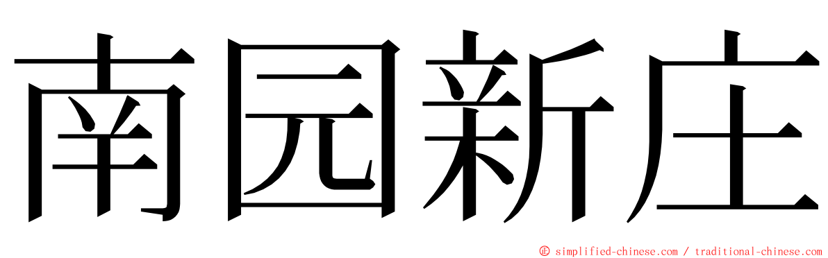 南园新庄 ming font