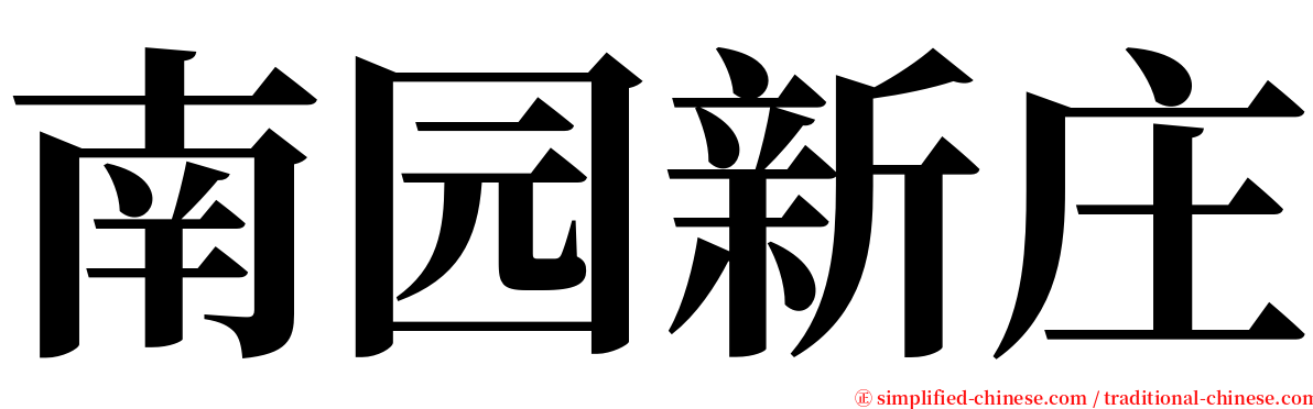 南园新庄 serif font