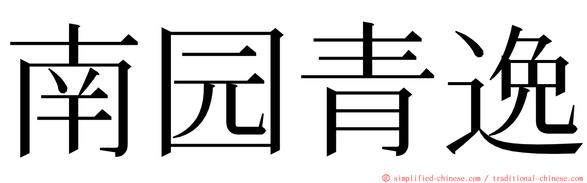 南园青逸 ming font