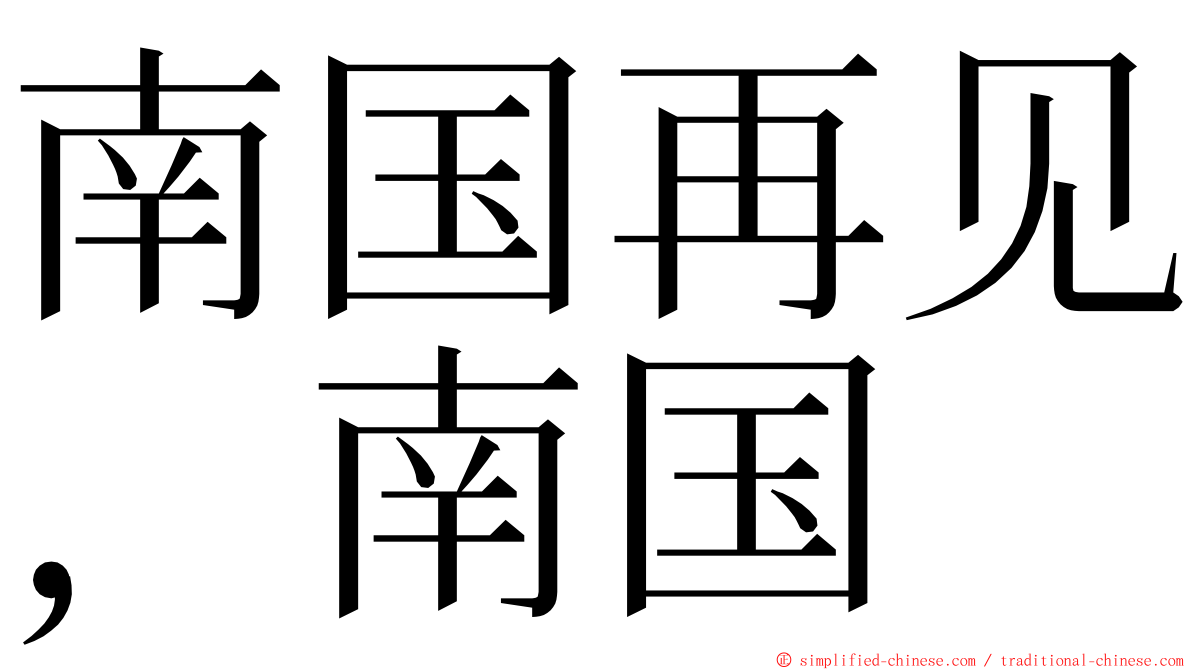 南国再见，南国 ming font