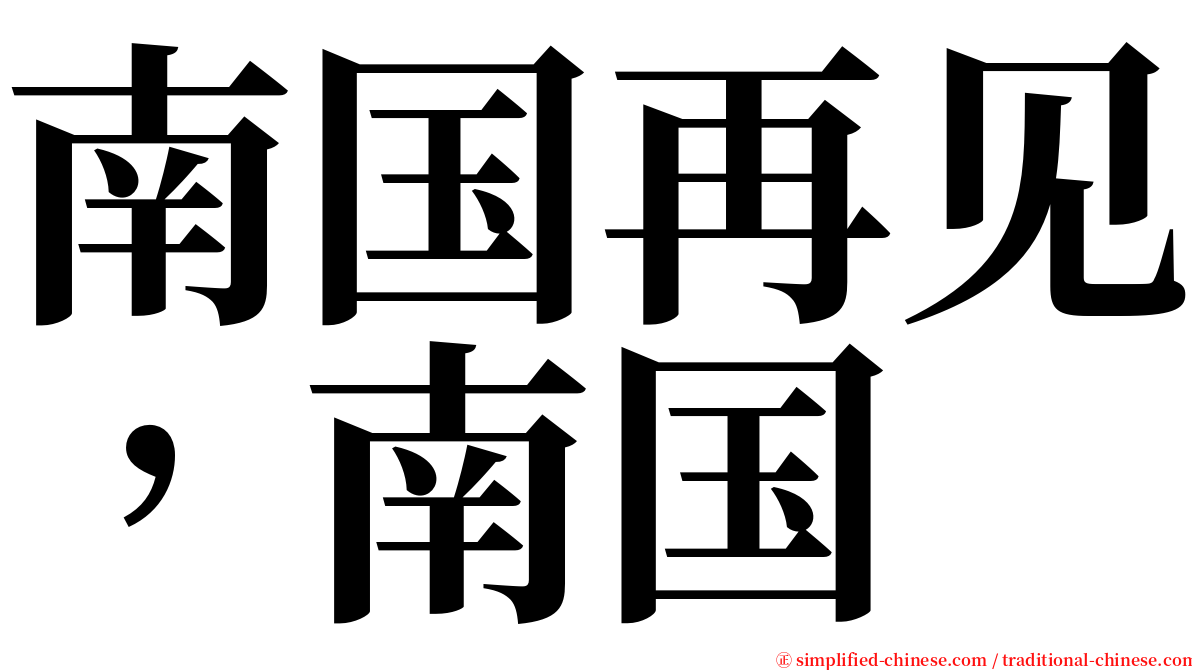 南国再见，南国 serif font