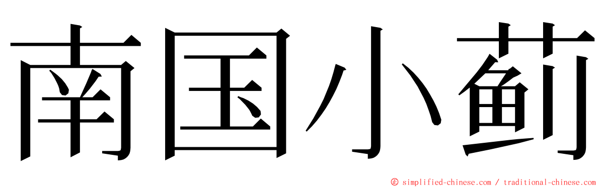 南国小蓟 ming font