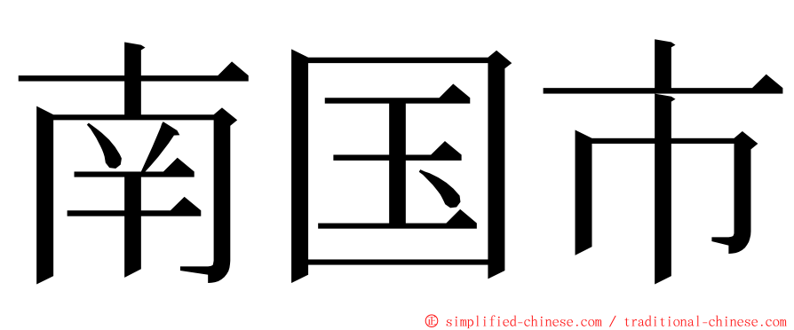 南国市 ming font