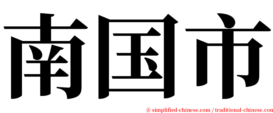 南国市 serif font