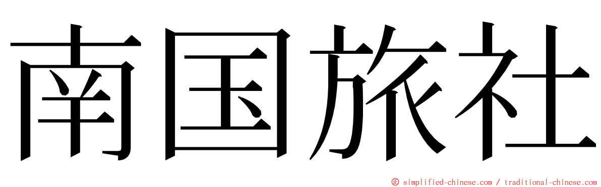 南国旅社 ming font