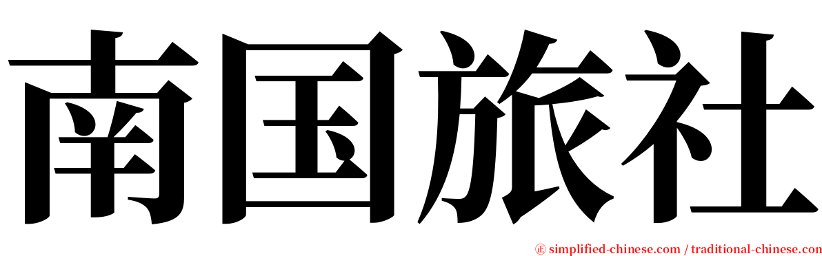 南国旅社 serif font