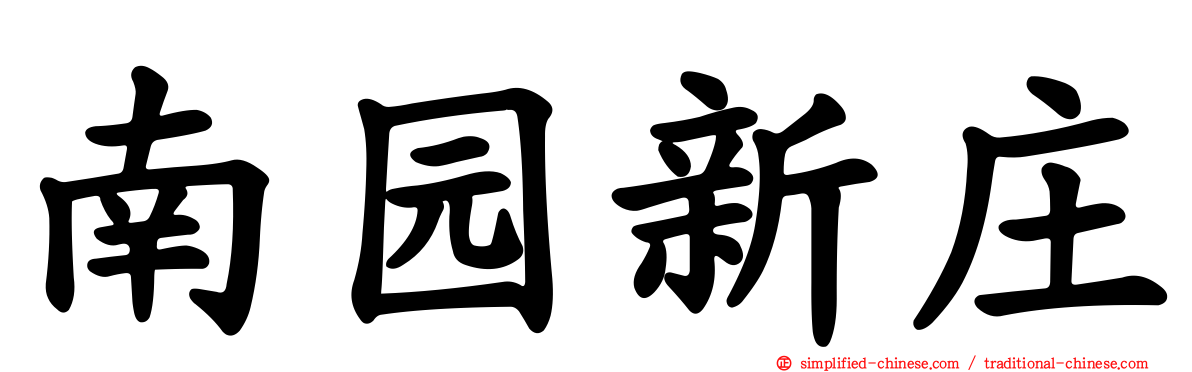 南园新庄