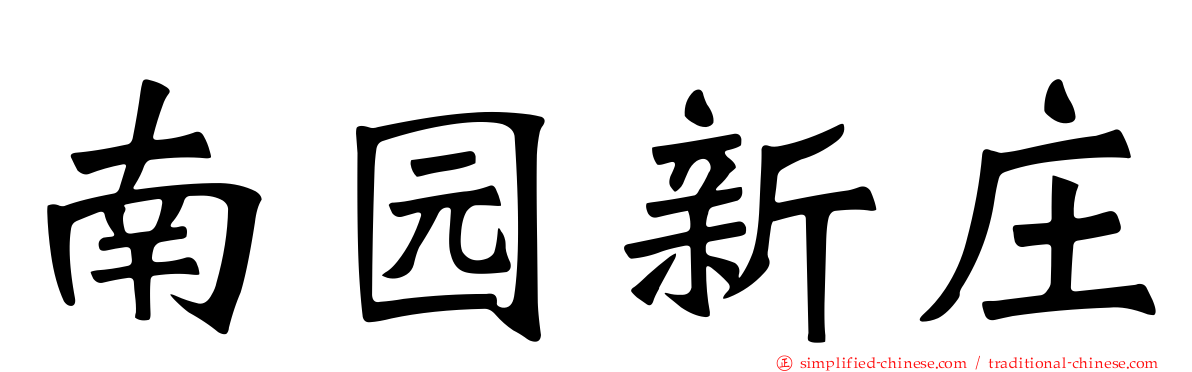 南园新庄