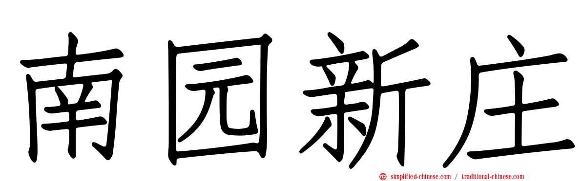 南园新庄